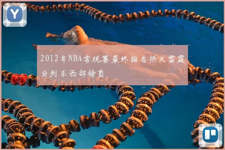 2012年NBA常规赛最终排名热火雷霆分列东西部榜首