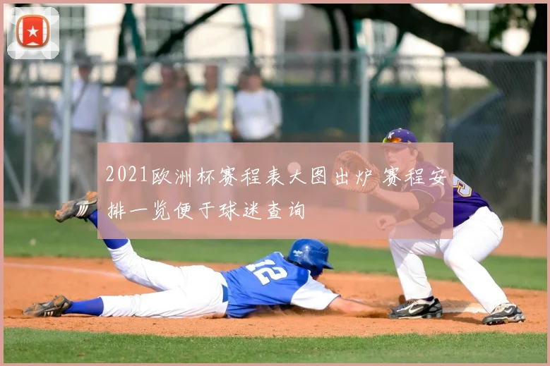 2021欧洲杯赛程表大图出炉 赛程安排一览便于球迷查询