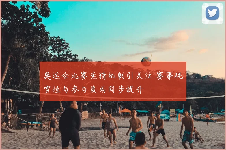 奥运会比赛竞猜机制引关注 赛事观赏性与参与度或同步提升