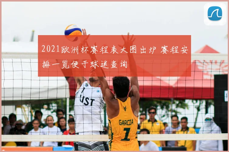 2021欧洲杯赛程表大图出炉 赛程安排一览便于球迷查询