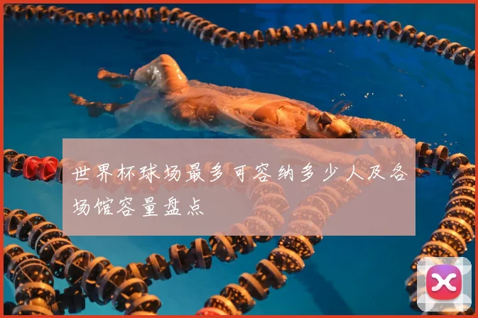 世界杯球场最多可容纳多少人及各场馆容量盘点