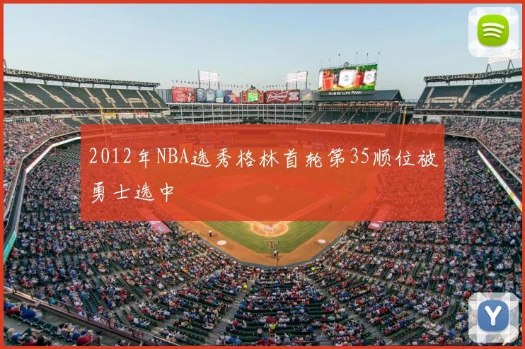 2012年NBA选秀格林首轮第35顺位被勇士选中