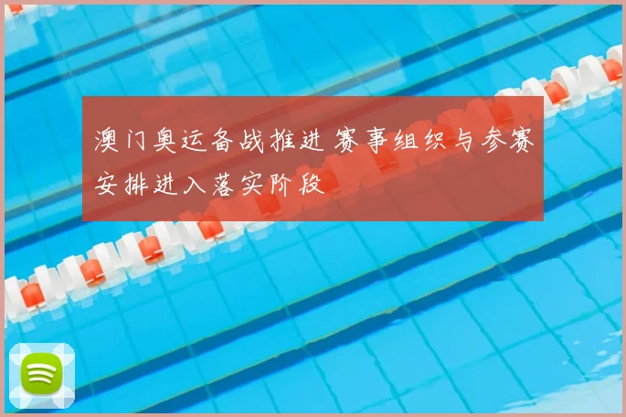 澳门奥运备战推进 赛事组织与参赛安排进入落实阶段