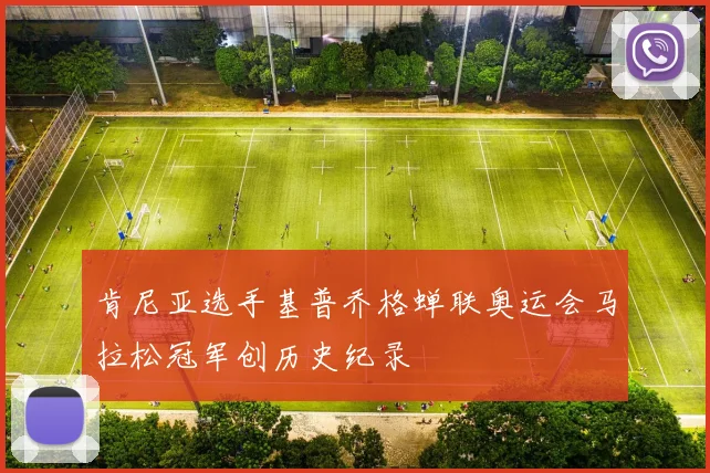 肯尼亚选手基普乔格蝉联奥运会马拉松冠军创历史纪录