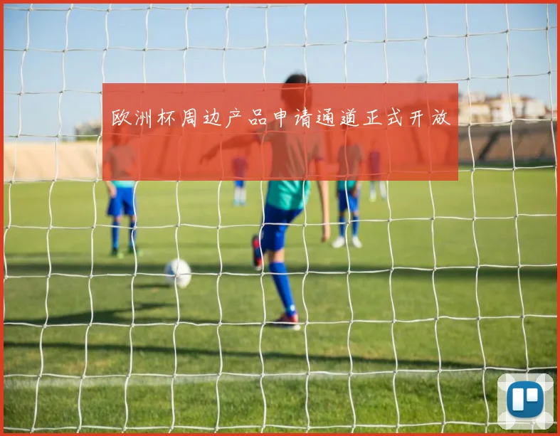欧洲杯周边产品申请通道正式开放