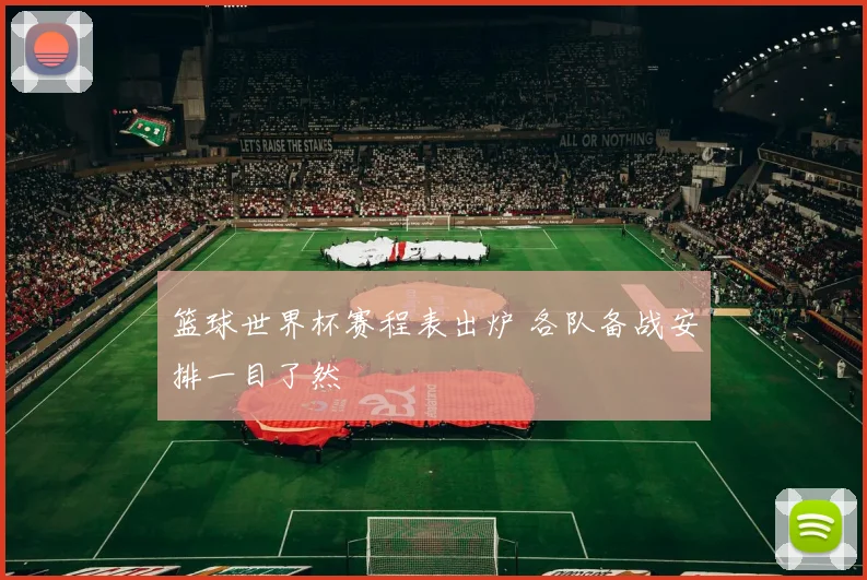 篮球世界杯赛程表出炉 各队备战安排一目了然