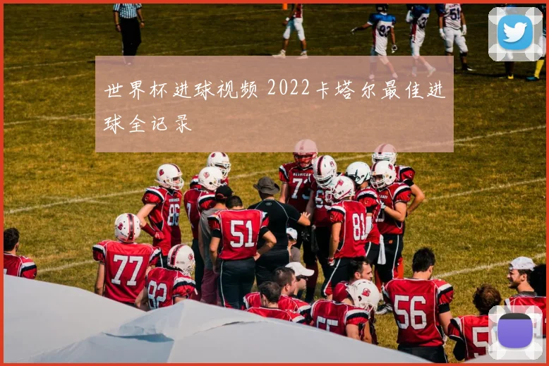 世界杯进球视频 2022卡塔尔最佳进球全记录
