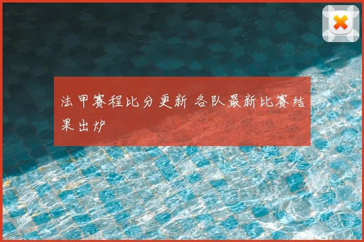 法甲赛程比分更新 各队最新比赛结果出炉