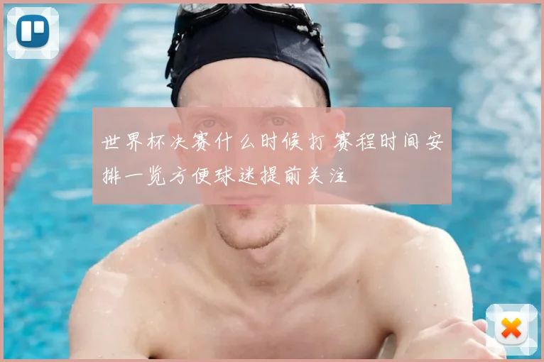 世界杯决赛什么时候打 赛程时间安排一览方便球迷提前关注