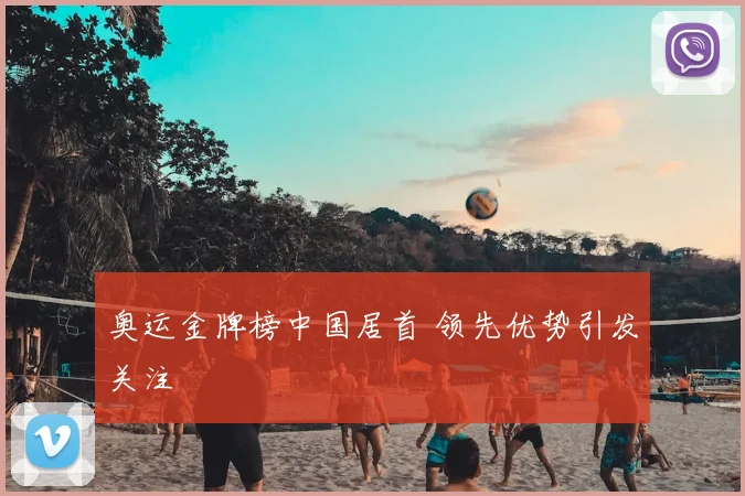 奥运金牌榜中国居首 领先优势引发关注
