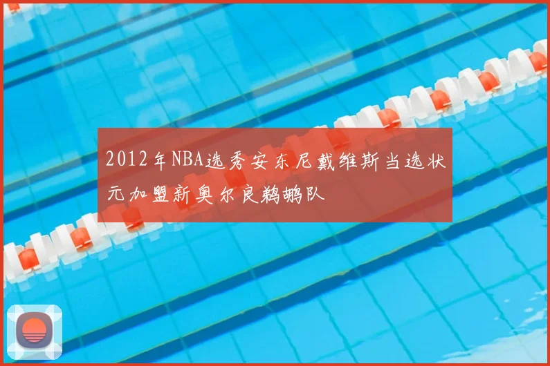 2012年NBA选秀安东尼戴维斯当选状元加盟新奥尔良鹈鹕队