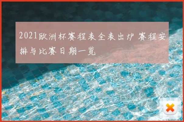 2021欧洲杯赛程表全表出炉 赛程安排与比赛日期一览