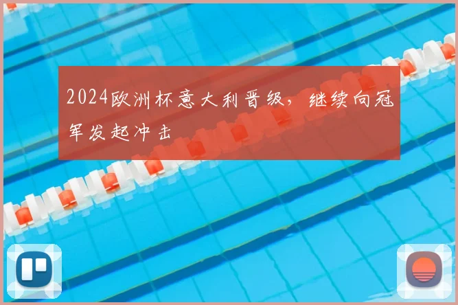 2024欧洲杯意大利晋级，继续向冠军发起冲击