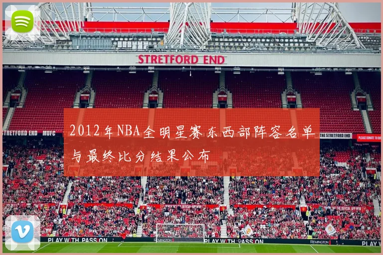 2012年NBA全明星赛东西部阵容名单与最终比分结果公布