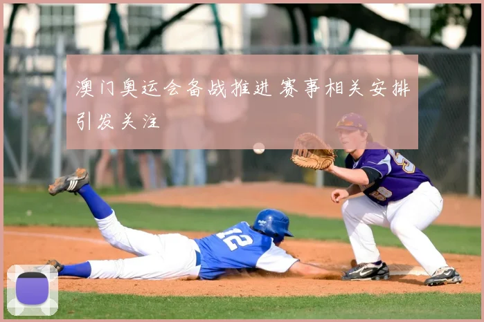澳门奥运会备战推进 赛事相关安排引发关注