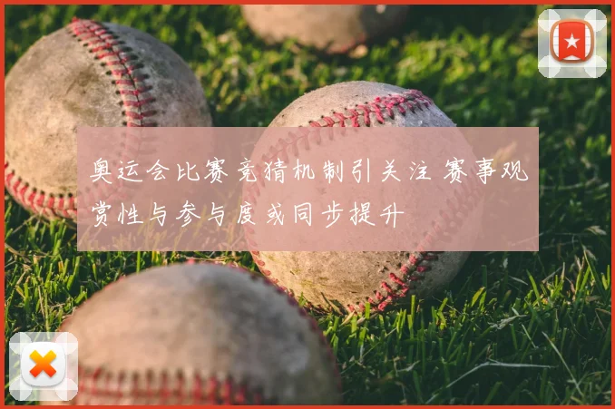 奥运会比赛竞猜机制引关注 赛事观赏性与参与度或同步提升