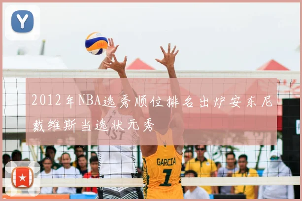 2012年NBA选秀顺位排名出炉安东尼戴维斯当选状元秀