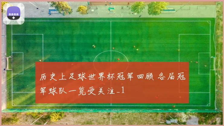 历史上足球世界杯冠军回顾 各届冠军球队一览受关注_1