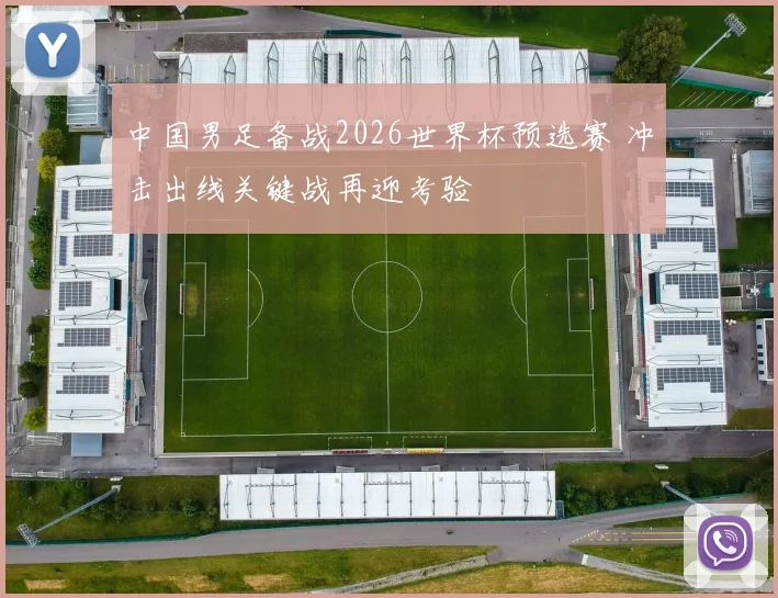 中国男足备战2026世界杯预选赛 冲击出线关键战再迎考验