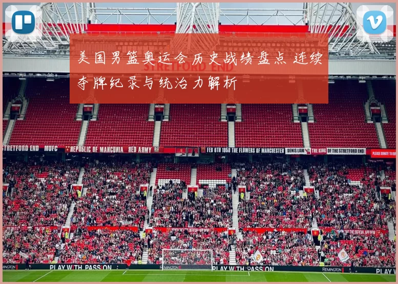 美国男篮奥运会历史战绩盘点 连续夺牌纪录与统治力解析