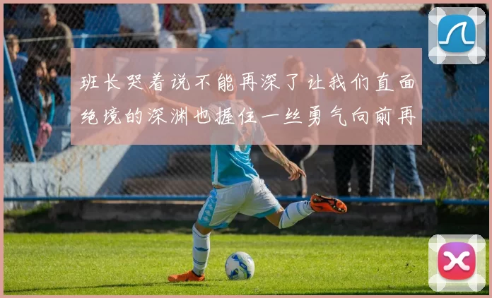 班长哭着说不能再深了让我们直面绝境的深渊也握住一丝勇气向前再迈