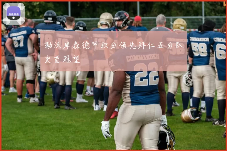 勒沃库森德甲积分领先拜仁五分队史首冠望