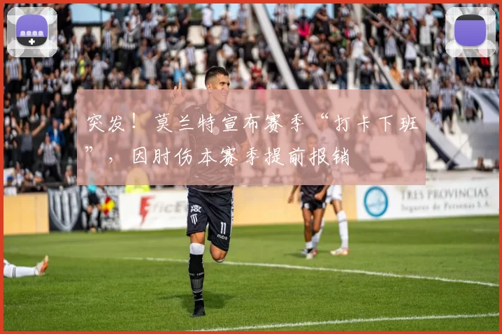 突发！莫兰特宣布赛季“打卡下班”，因肘伤本赛季提前报销