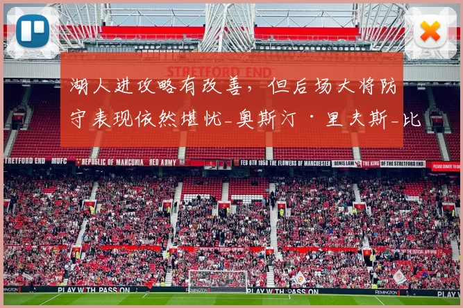 湖人进攻略有改善，但后场大将防守表现依然堪忧_奥斯汀·里夫斯_比赛_1
