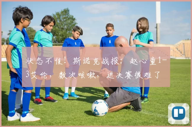 状态不佳！斯诺克战报：赵心童1-3艾伦，数次咳嗽，进决赛很难了