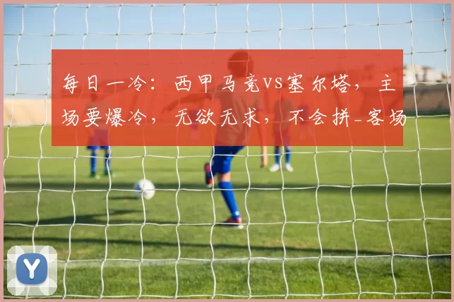 每日一冷：西甲马竞vs塞尔塔，主场要爆冷，无欲无求，不会拼_客场_决赛_欧冠