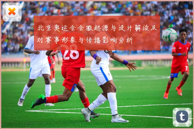 北京奥运会会徽起源与设计解读及对赛事形象与传播影响分析