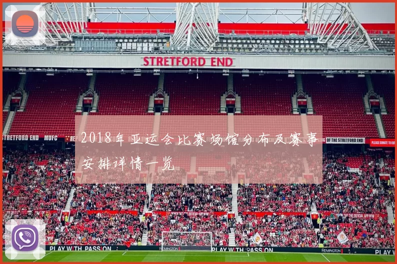 2018年亚运会比赛场馆分布及赛事安排详情一览