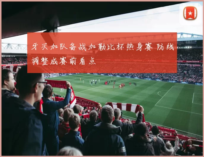 牙买加队备战加勒比杯热身赛 防线调整成赛前看点