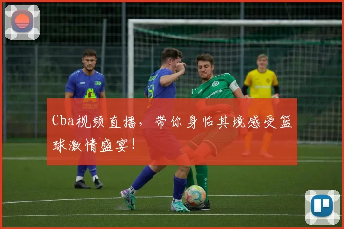 Cba视频直播，带你身临其境感受篮球激情盛宴！