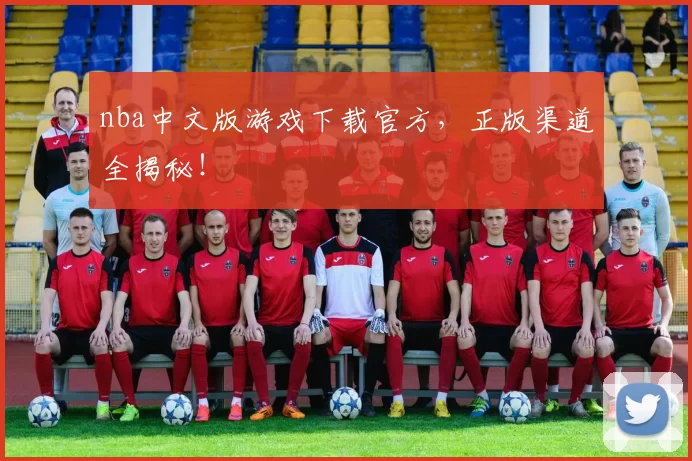 nba中文版游戏下载官方,正版渠道全揭秘!
