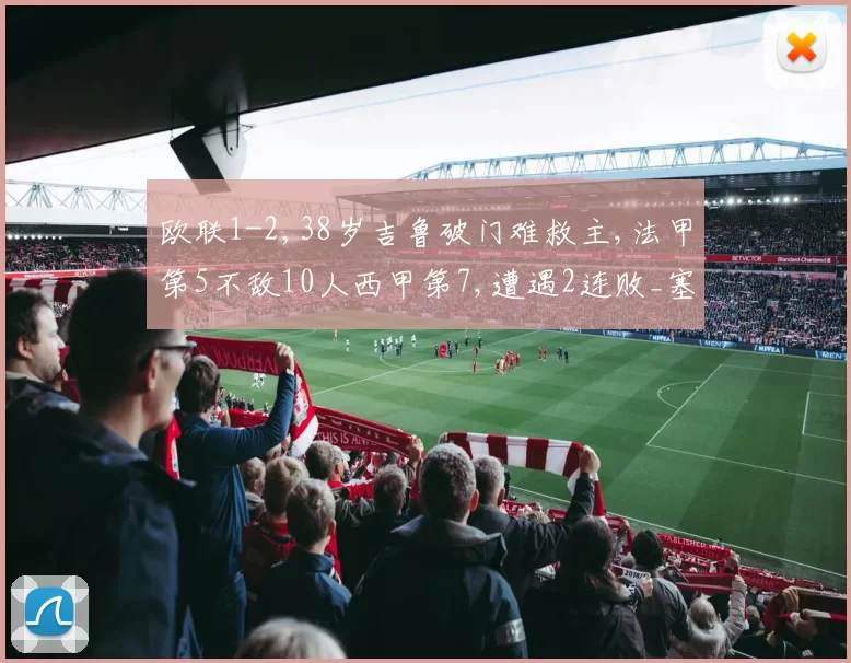 欧联1-2,38岁吉鲁破门难救主,法甲第5不敌10人西甲第7,遭遇2连败_塞尔塔队_比赛_阿斯帕斯