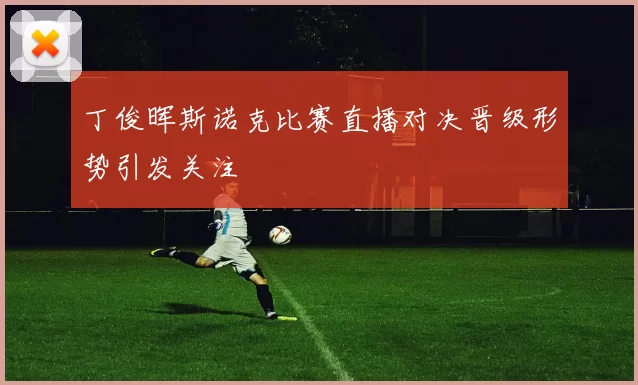 丁俊晖斯诺克比赛直播对决晋级形势引发关注