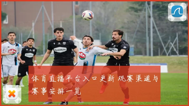 体育直播平台入口更新 观赛渠道与赛事安排一览