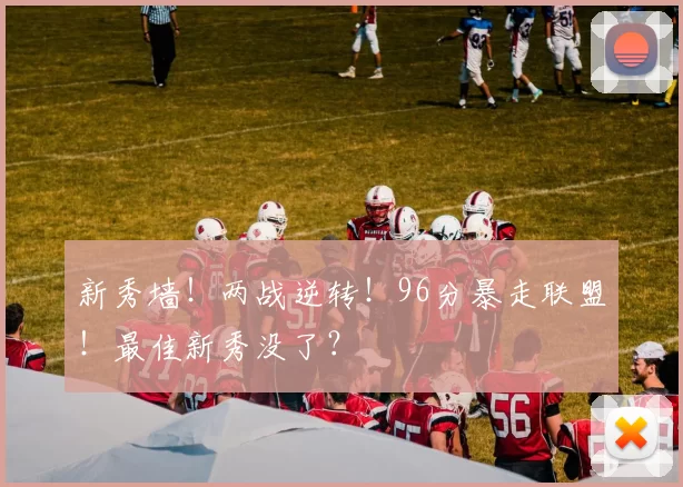 新秀墙!两战逆转!96分暴走联盟!最佳新秀没了?