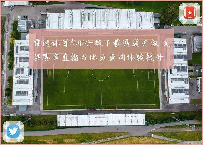 雷速体育App升级下载通道开放 支持赛事直播与比分查询体验提升