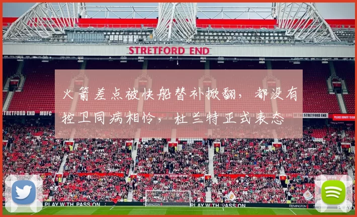 火箭差点被快船替补掀翻,都没有控卫同病相怜,杜兰特正式表态