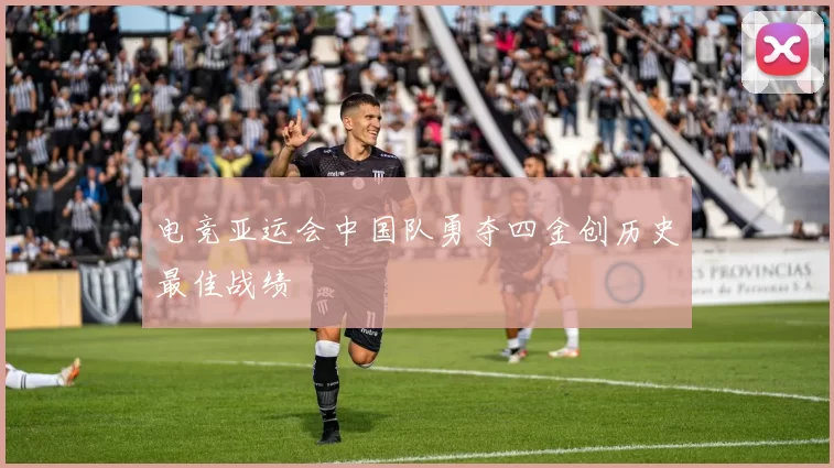 电竞亚运会中国队勇夺四金创历史最佳战绩