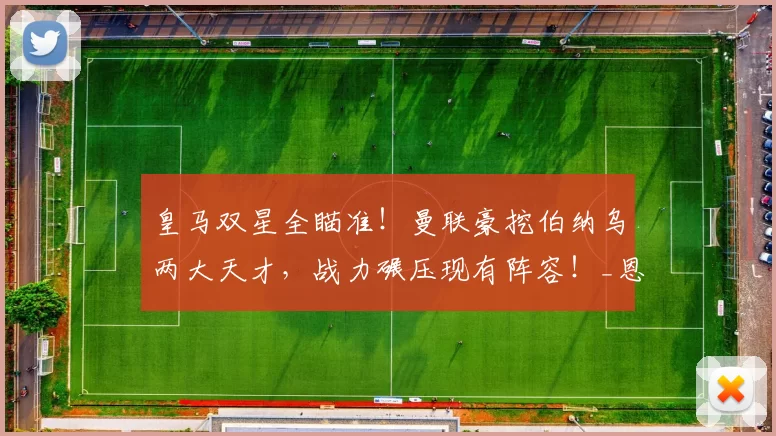 皇马双星全瞄准！曼联豪挖伯纳乌两大天才，战力碾压现有阵容！_恩德里克_阿梅尼_里昂